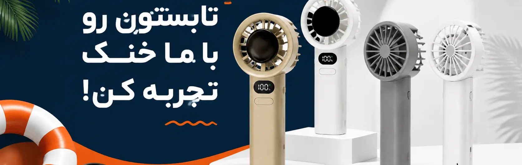 خرید انواع پنکه شارژی فن دستی با قیمت مناسب