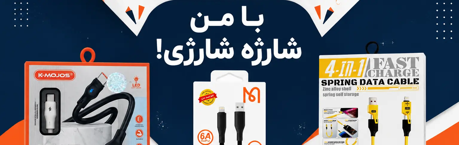 خرید انواع کابل شارژ اورجینال فست شارژ